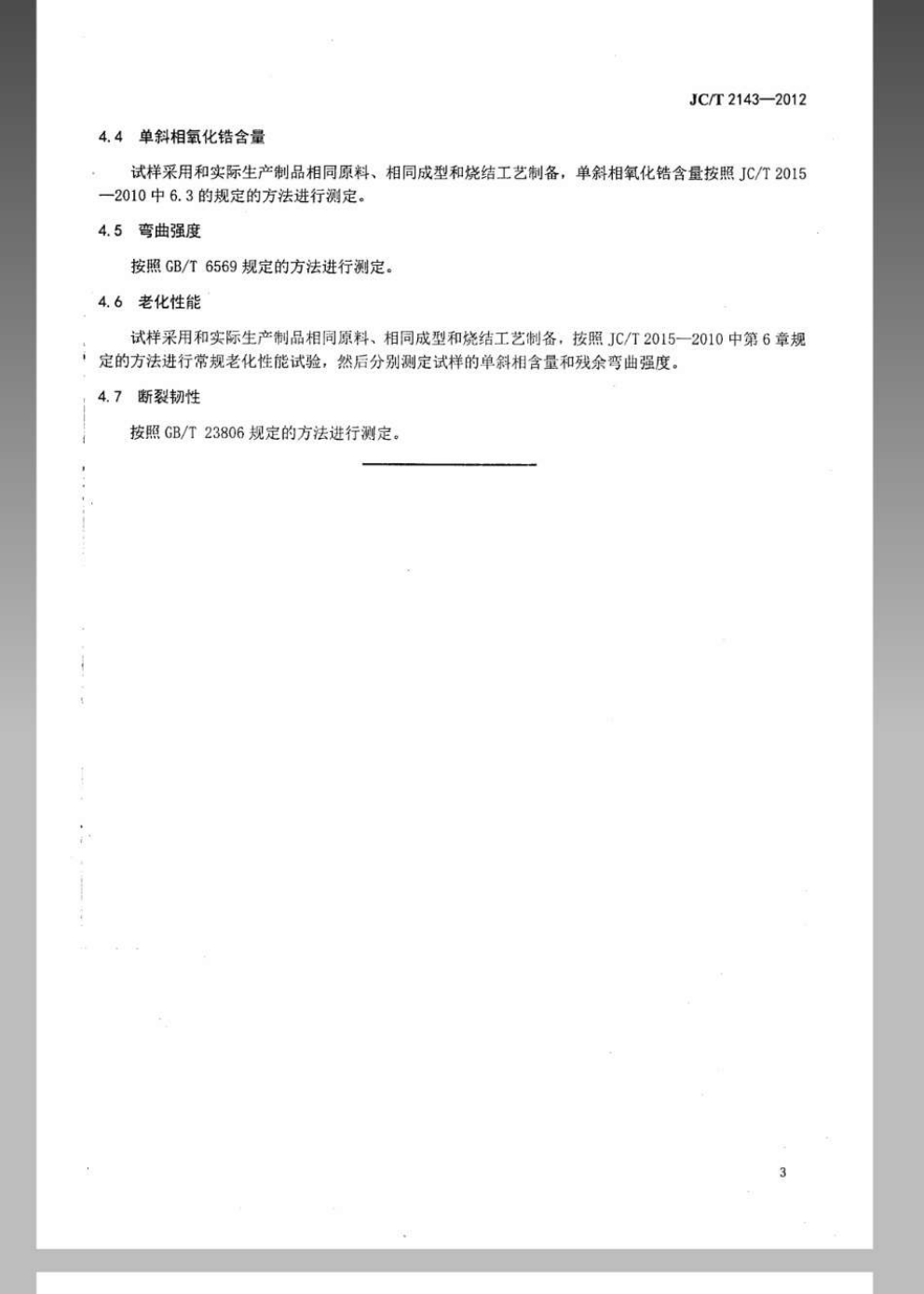 JCT 2143-2012 四方相氧化锆多晶陶瓷材料-4
