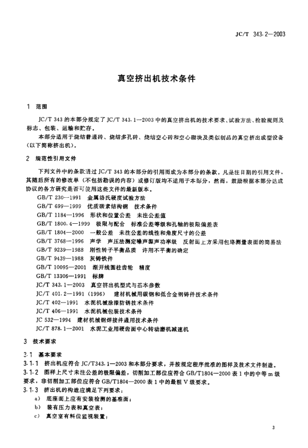 JCT 343.2-2003 真空挤出机技术条件-2 JCT 343.2-2003 真空挤出机技术条件-2