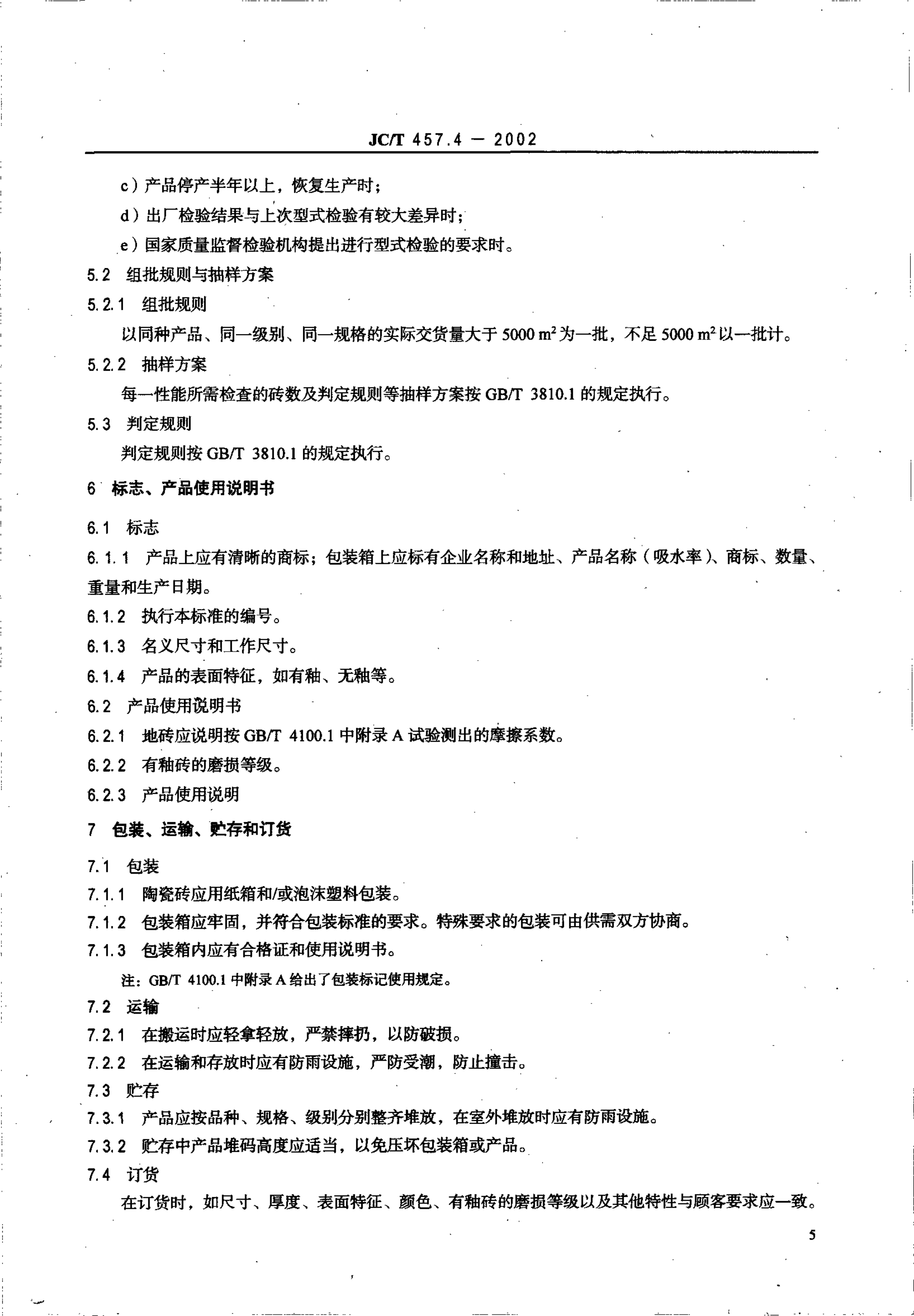JCT 457.4-2002 挤压陶瓷砖 条4部分炻质砖(吸水率6%<E≤10%)-6 JCT 457.4-2002 挤压陶瓷砖 条4部分炻质砖(吸水率6%<E≤10%)-6
