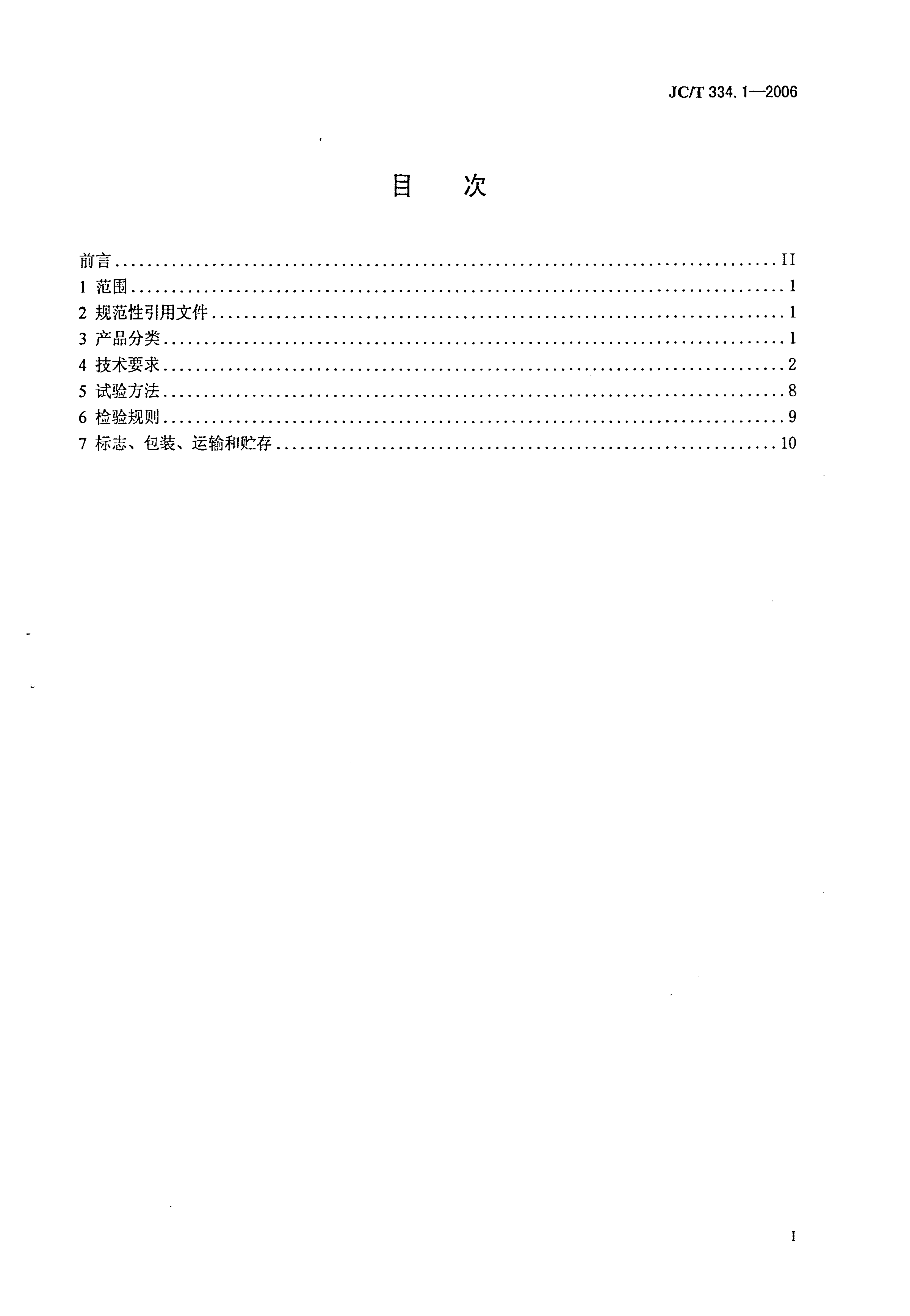 JCT 334.1-2006 水泥工业用管磨机-1 JCT 334.1-2006 水泥工业用管磨机-1