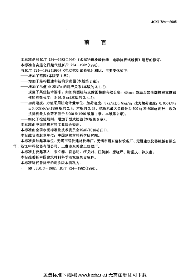 JCT 724-2005 水泥胶砂电动抗折试验机-1
