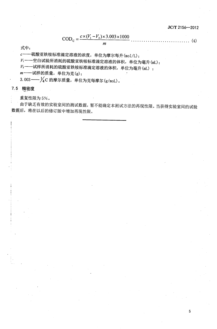 JCT 2156-2012 纤维玻璃原料及配合料COD值的测定-6 JCT 2156-2012 纤维玻璃原料及配合料COD值的测定-6