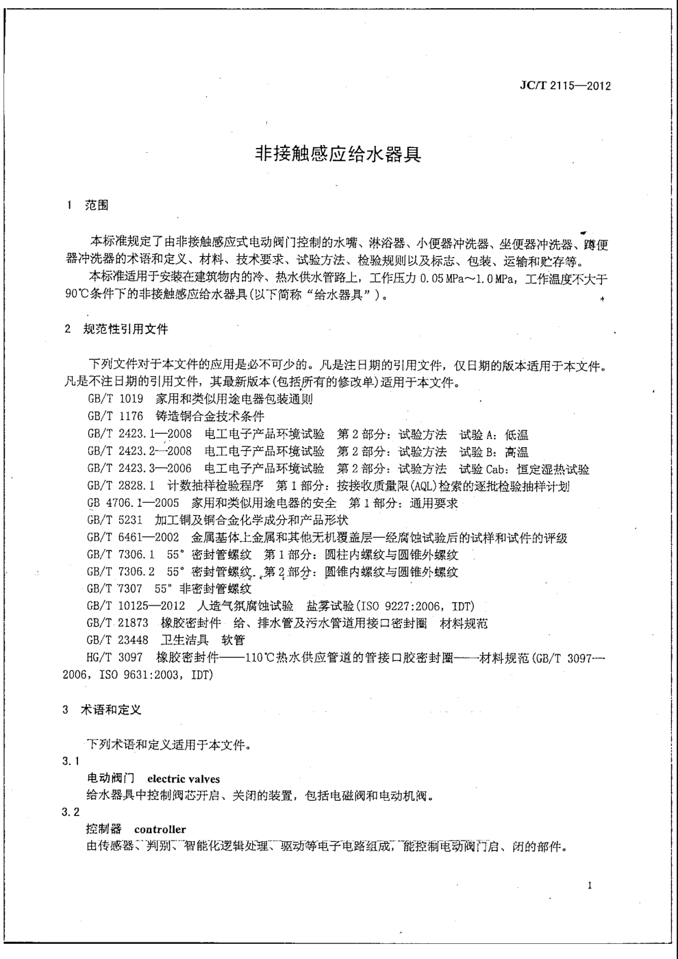 JCT 2115-2012 非接触感应给水器具-3