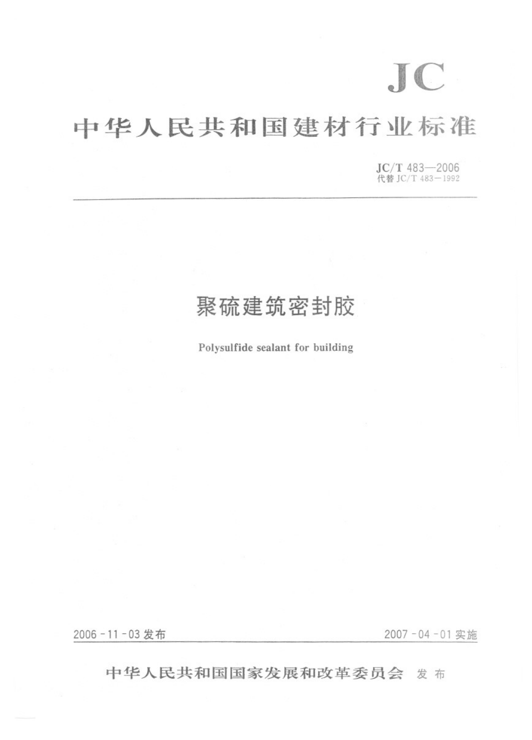 JCT 483-2006 聚硫建筑密封胶-0 JCT 483-2006 聚硫建筑密封胶-0