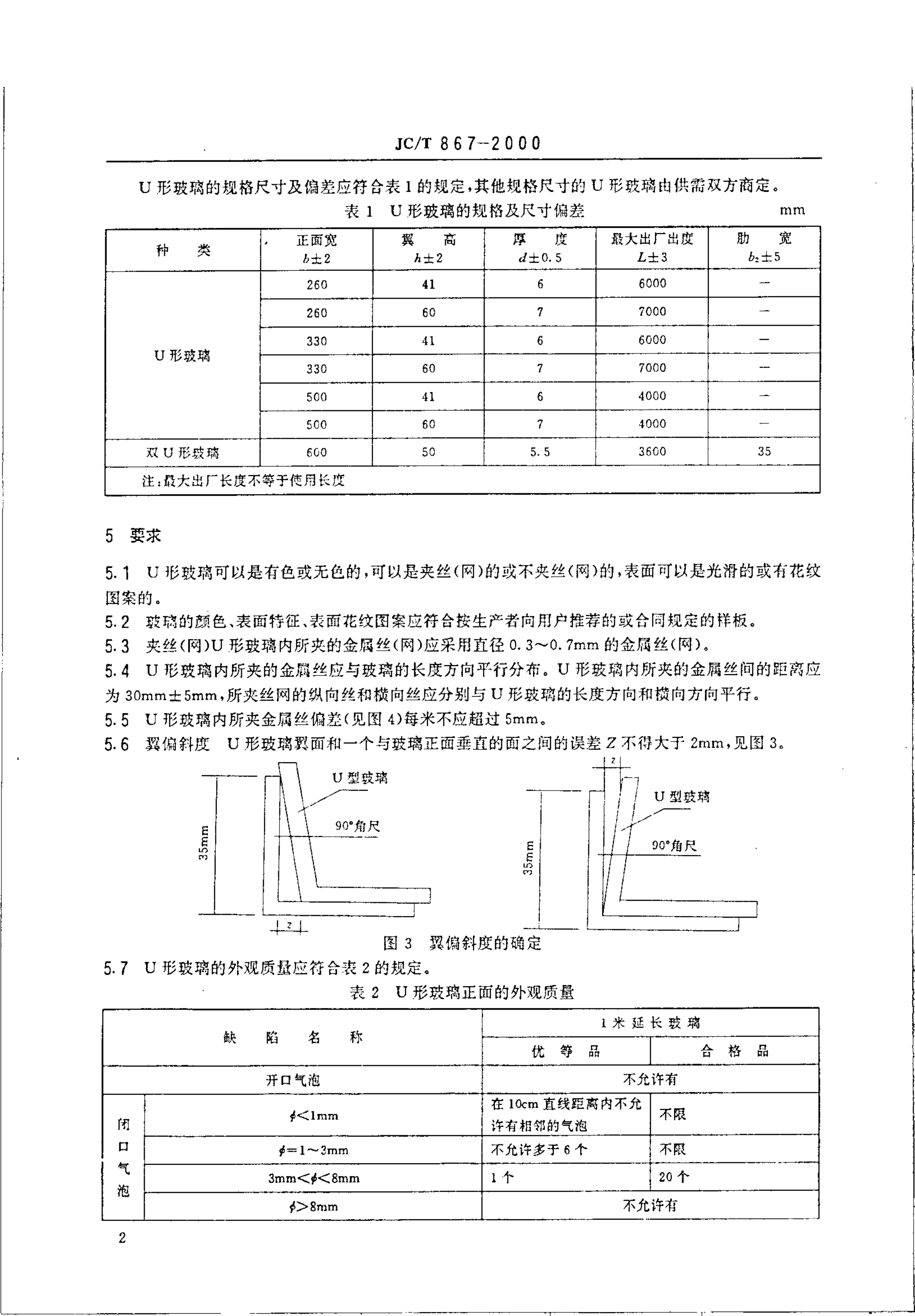 JCT 867-2000 建筑用U形玻璃-3 JCT 867-2000 建筑用U形玻璃-3
