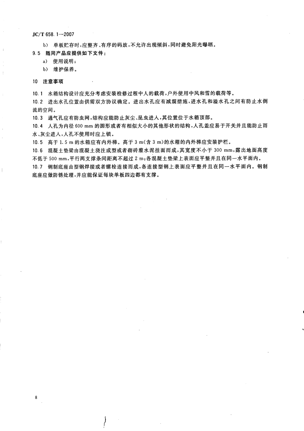 JCT 658.1-2007 玻璃纤维增强塑料水箱 第1部分 SMC组合式水箱-9 JCT 658.1-2007 玻璃纤维增强塑料水箱 第1部分 SMC组合式水箱-9