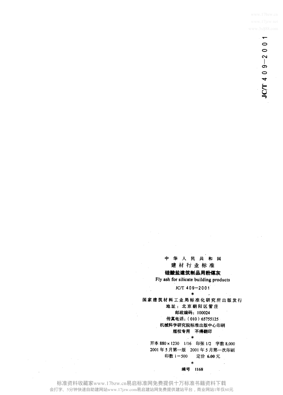JCT 409-2001 硅酸盐建筑制品用粉煤灰-5 JCT 409-2001 硅酸盐建筑制品用粉煤灰-5