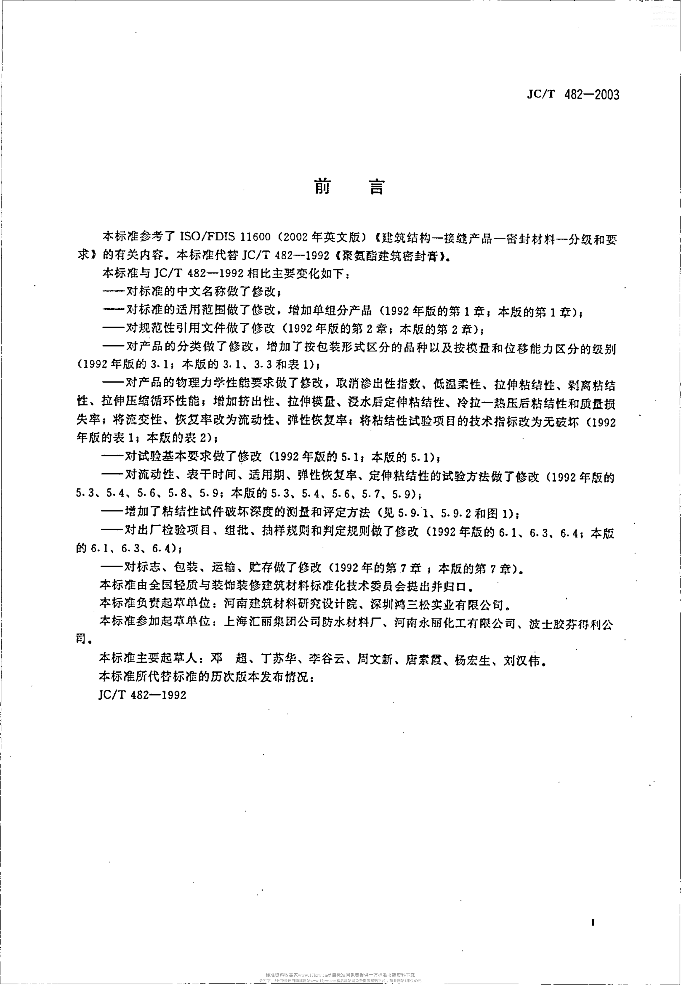 JCT 482-2003 聚氨酯建筑密封胶-1