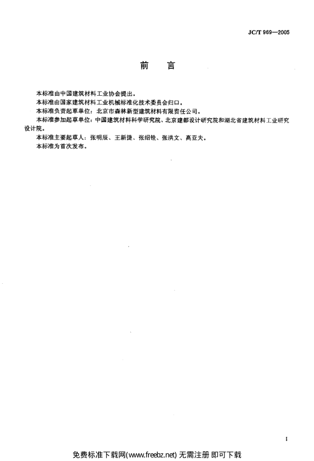 JCT 969-2005 墙板挤压机技术条件-1 JCT 969-2005 墙板挤压机技术条件-1