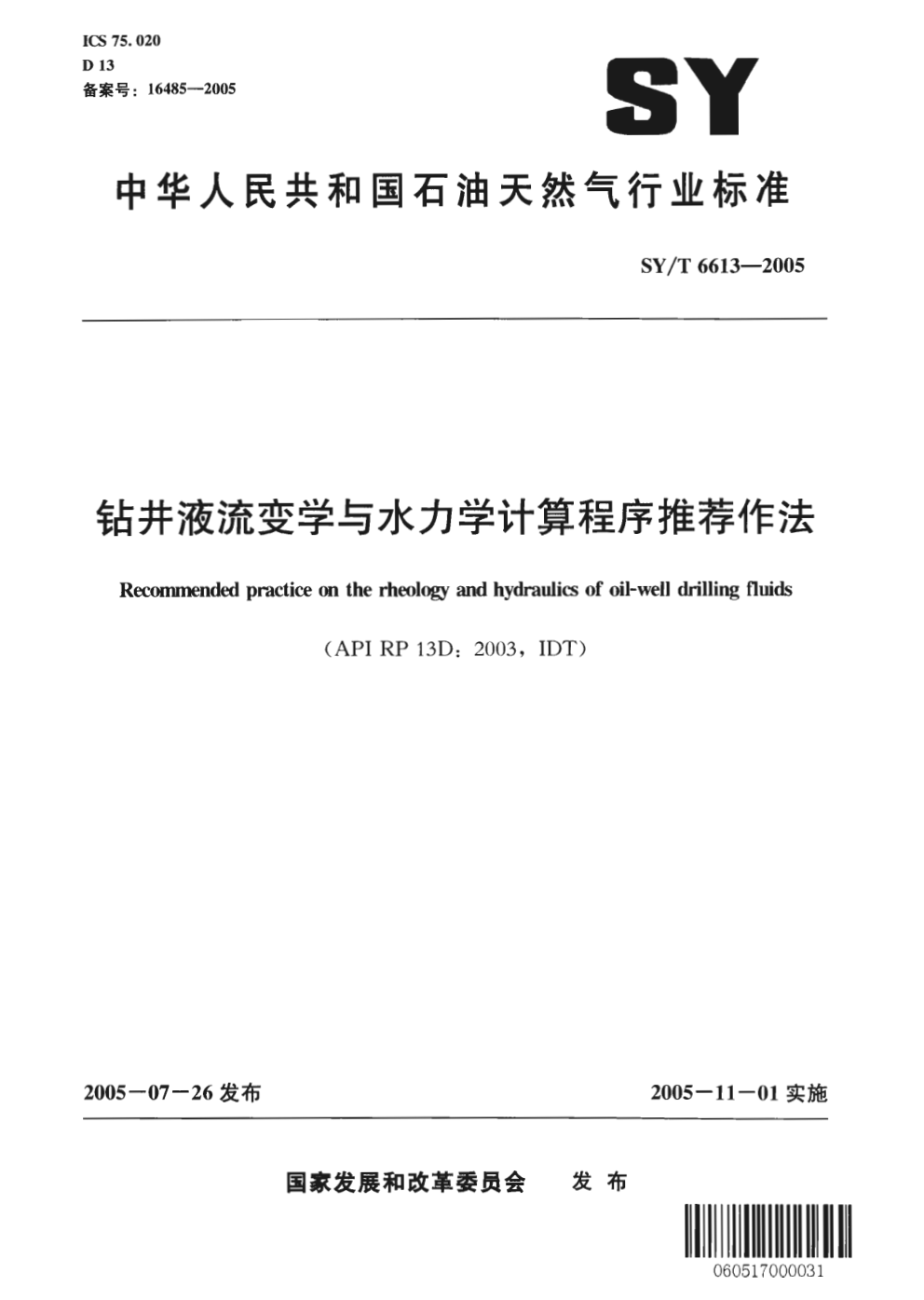 SYT 6613-2005 钻井液流变学与水力学计算程序推荐作法1-0