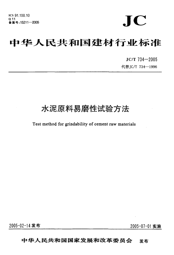 JCT 734-2005 水泥原料易磨性试验方法-0 JCT 734-2005 水泥原料易磨性试验方法-0