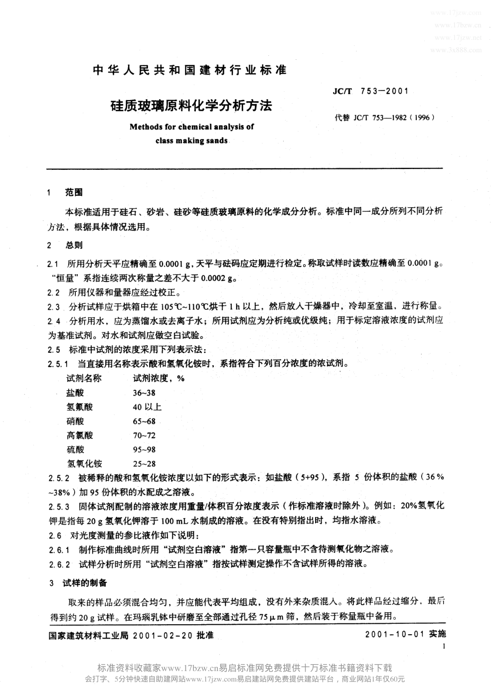 JCT 753-2001 硅质玻璃原料化学分析方法-3 JCT 753-2001 硅质玻璃原料化学分析方法-3