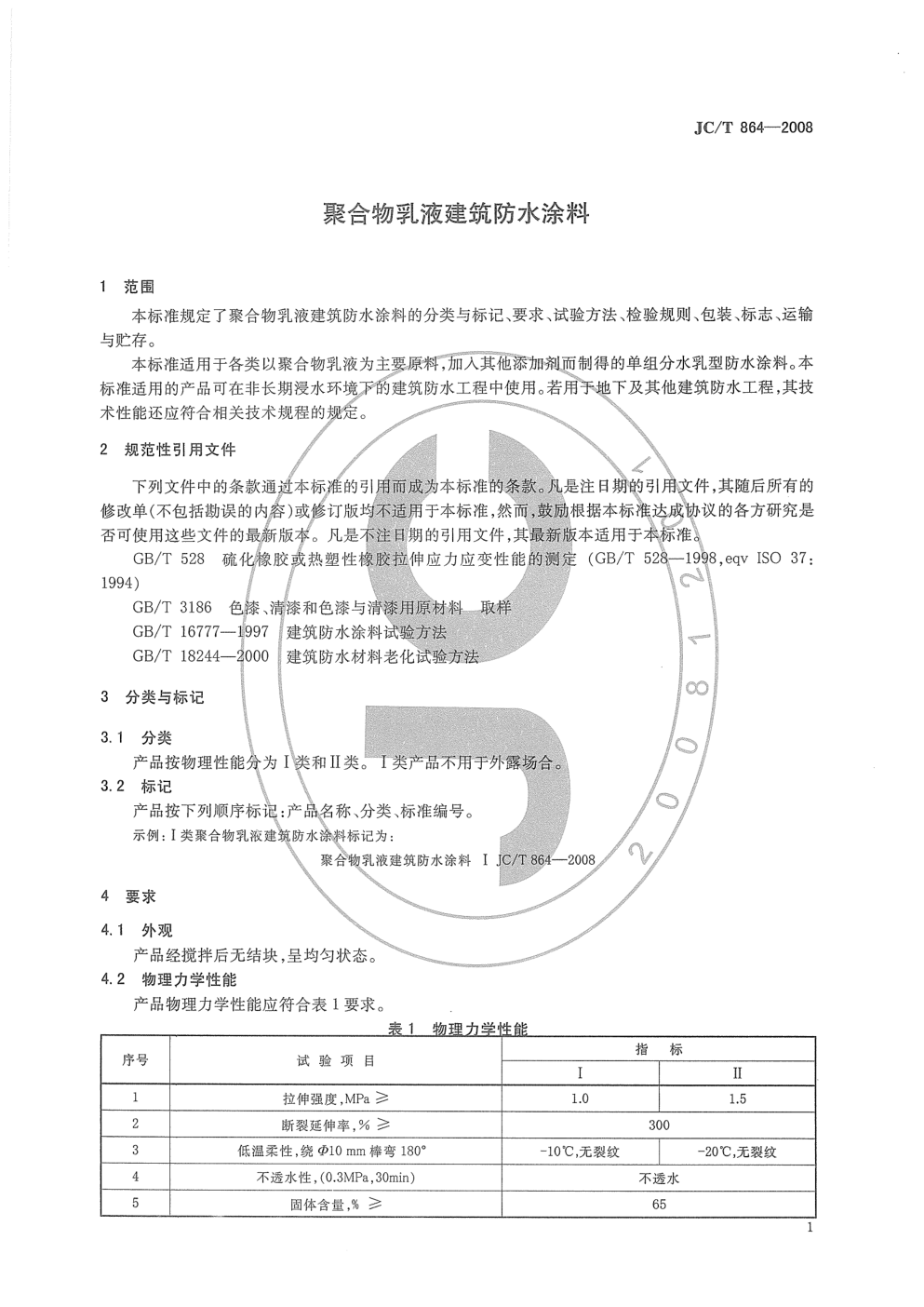 JCT 864-2008 聚合物乳液建筑防水涂料-2