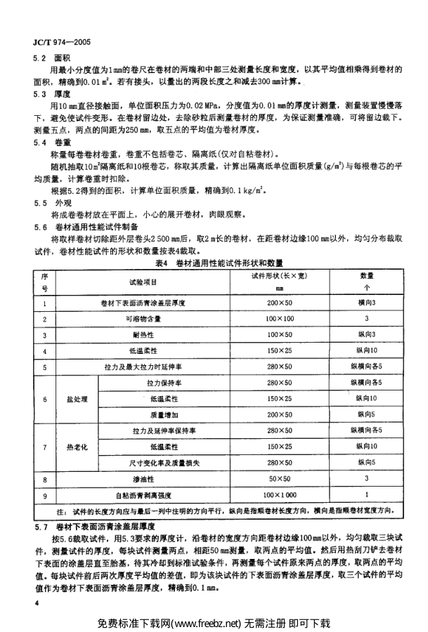 JCT 974-2005 道桥用改性沥青防水卷材-5