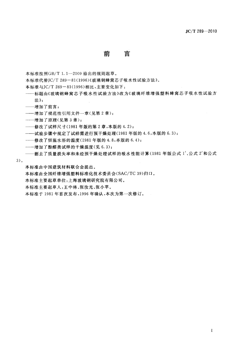 JCT 289-2010 玻璃纤维增强塑料蜂窝芯子吸水性试验方法-1