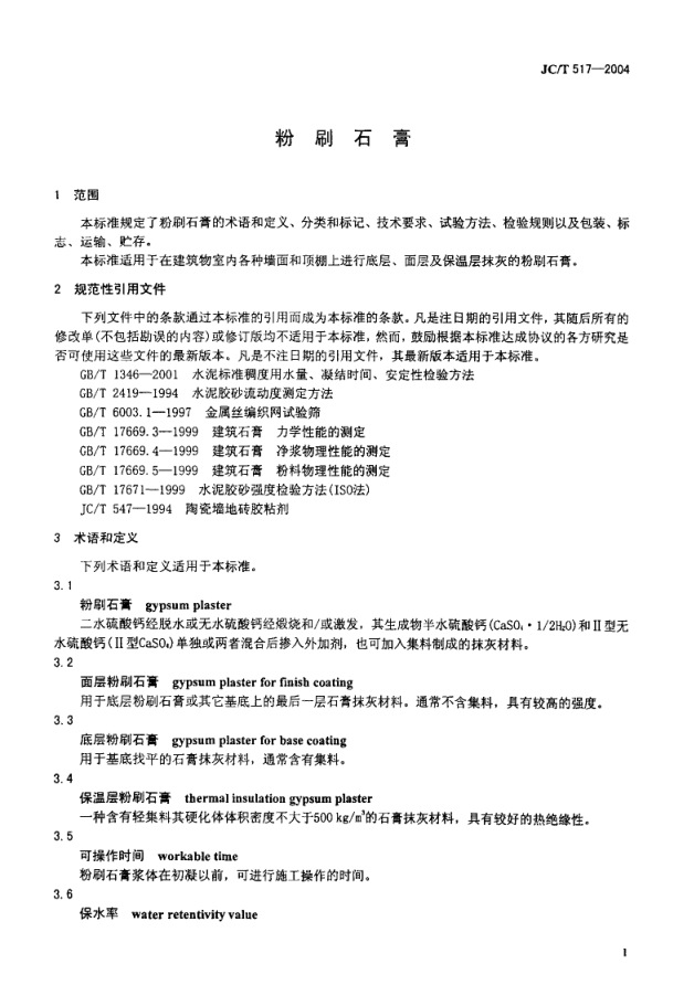 JCT 517-2004 粉刷石膏-2 JCT 517-2004 粉刷石膏-2