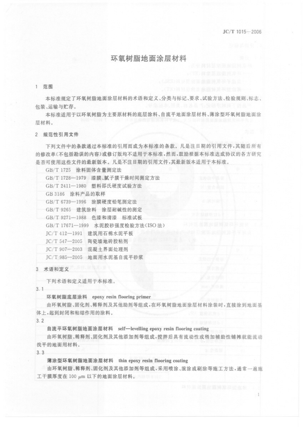 JCT 1015-2006 环氧树脂地面涂层材料-2 JCT 1015-2006 环氧树脂地面涂层材料-2