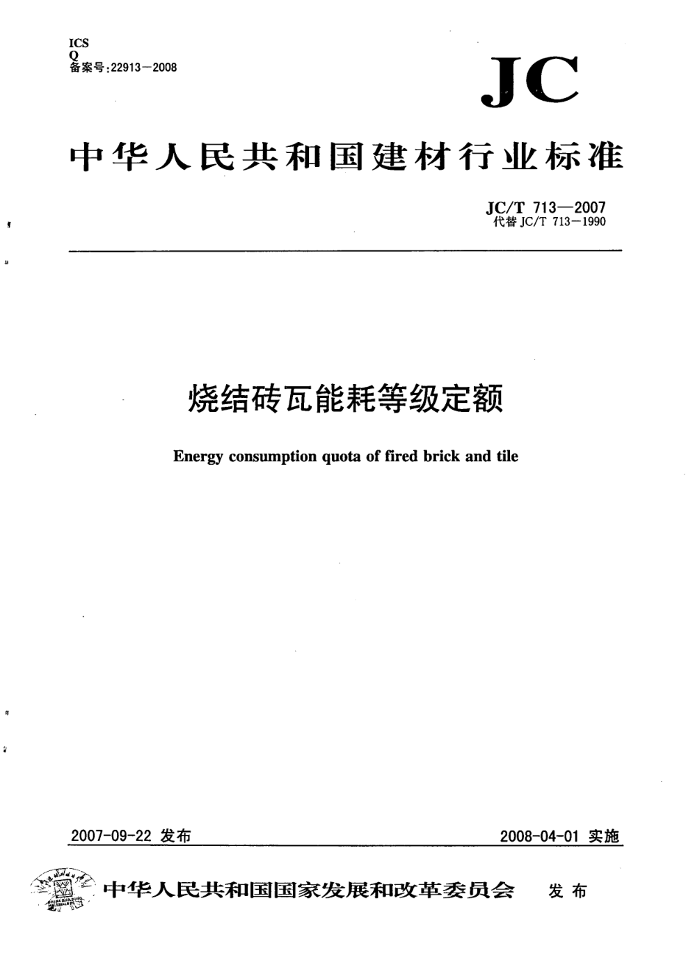 JCT 713-2007 烧结砖瓦能耗等级定额-0 JCT 713-2007 烧结砖瓦能耗等级定额-0
