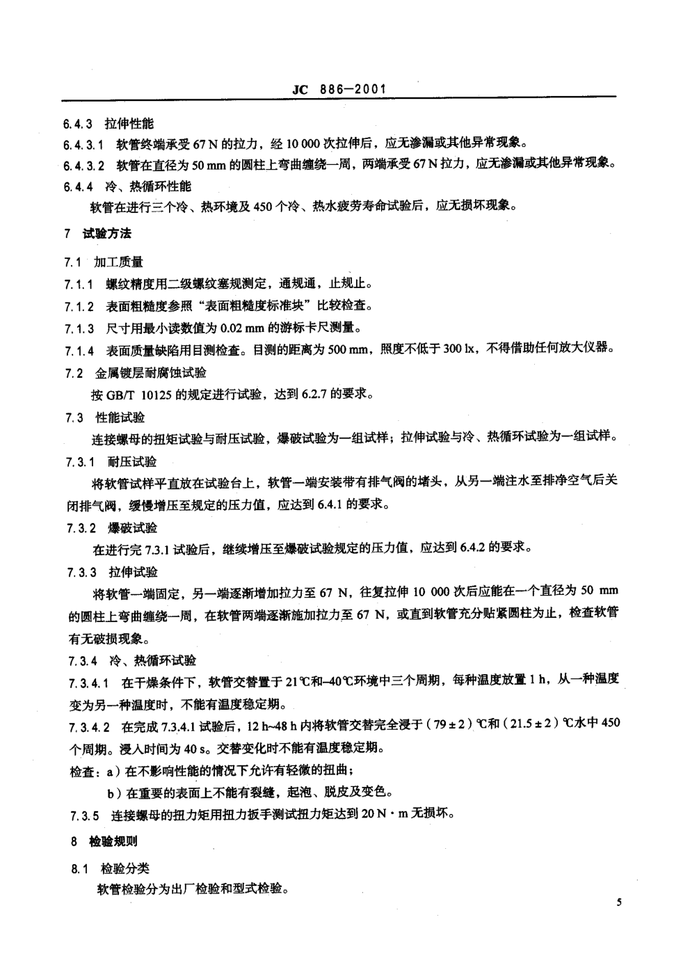 JC 886-2001 卫生设备用软管-6 JC 886-2001 卫生设备用软管-6