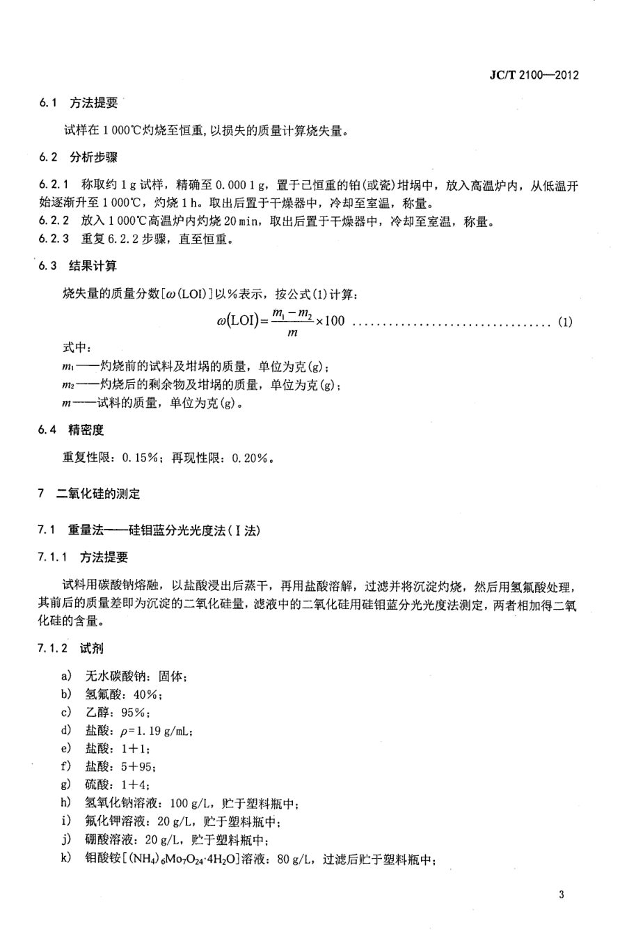 JCT 2100-2012 叶蜡石化学分析方法-5 JCT 2100-2012 叶蜡石化学分析方法-5