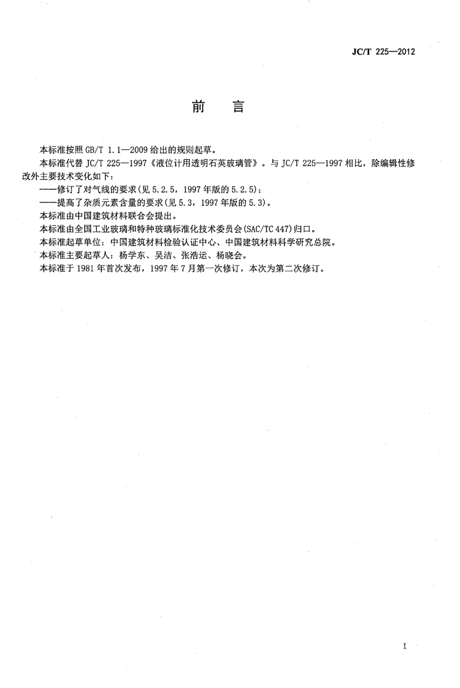 JCT 225-2012 液位计用透明石英玻璃管-1 JCT 225-2012 液位计用透明石英玻璃管-1