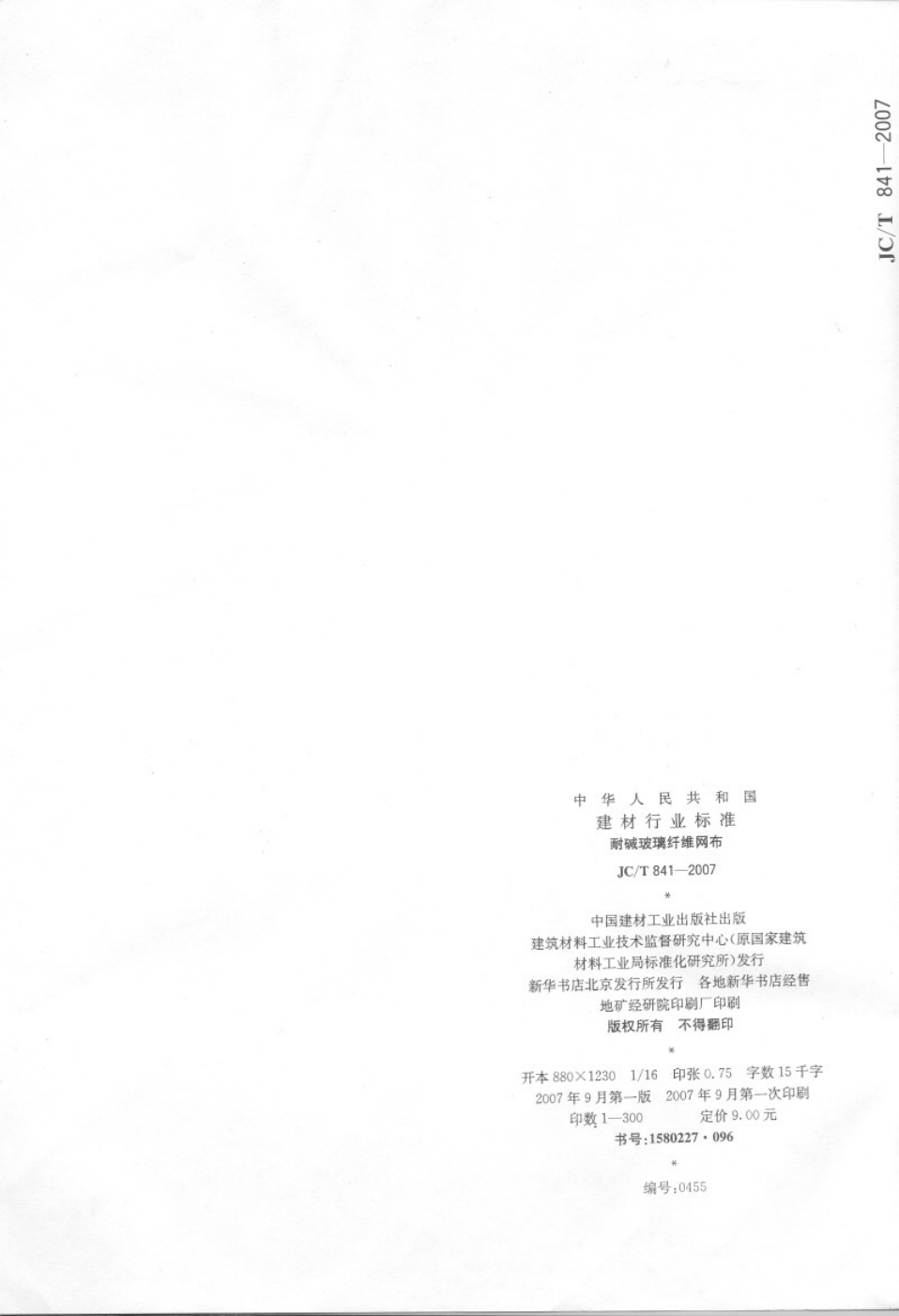 JCT 841-2007 耐碱玻璃纤维网布-7
