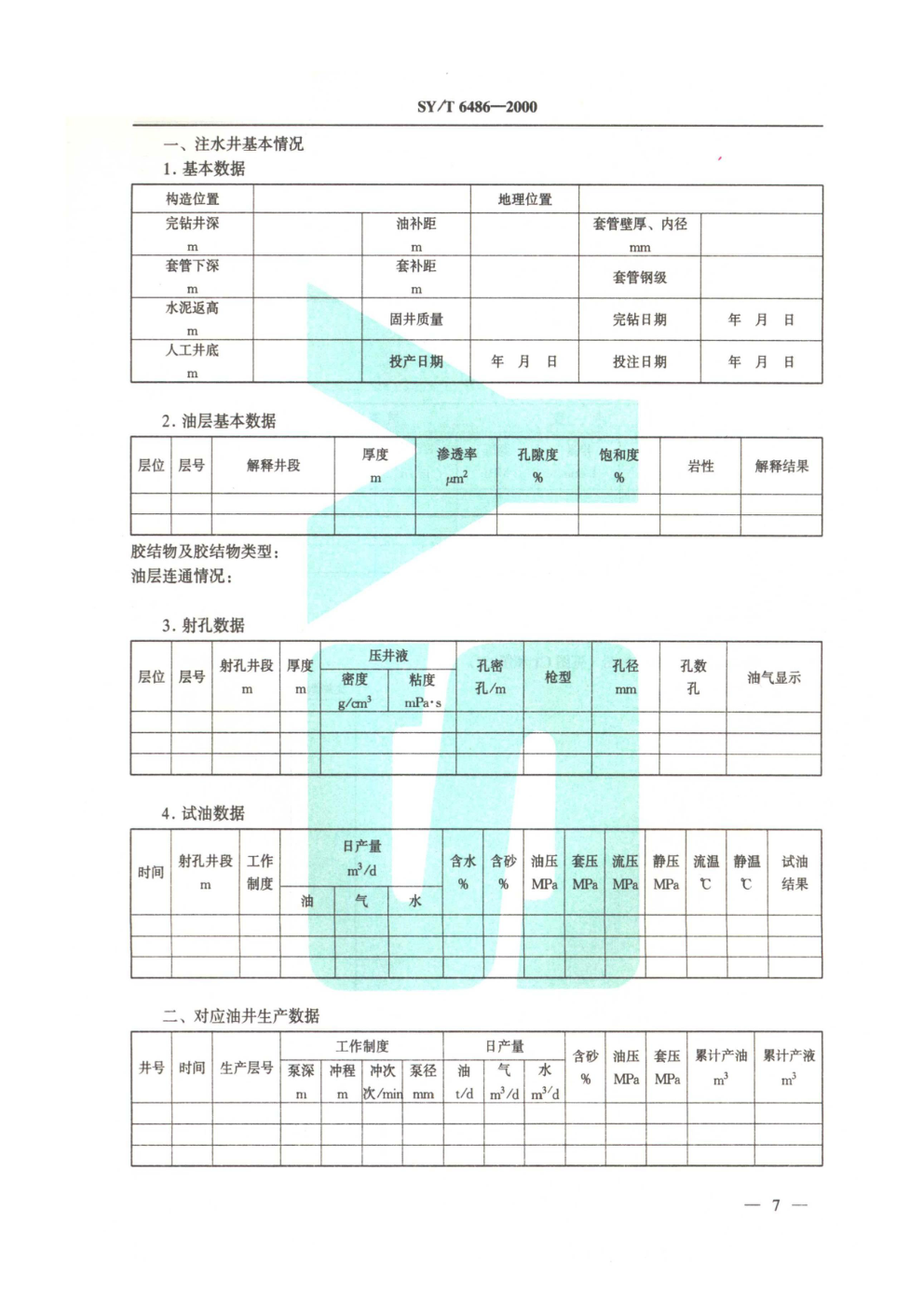 SYT 6486-2000 注水井酸化中粘土防膨与微粒防运移工艺规范-9
