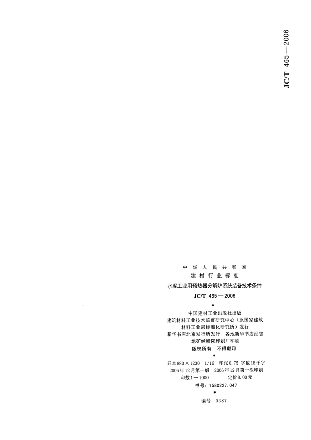 JCT 465-2006 水泥工业用预热器分解炉系统装备技术条件-8