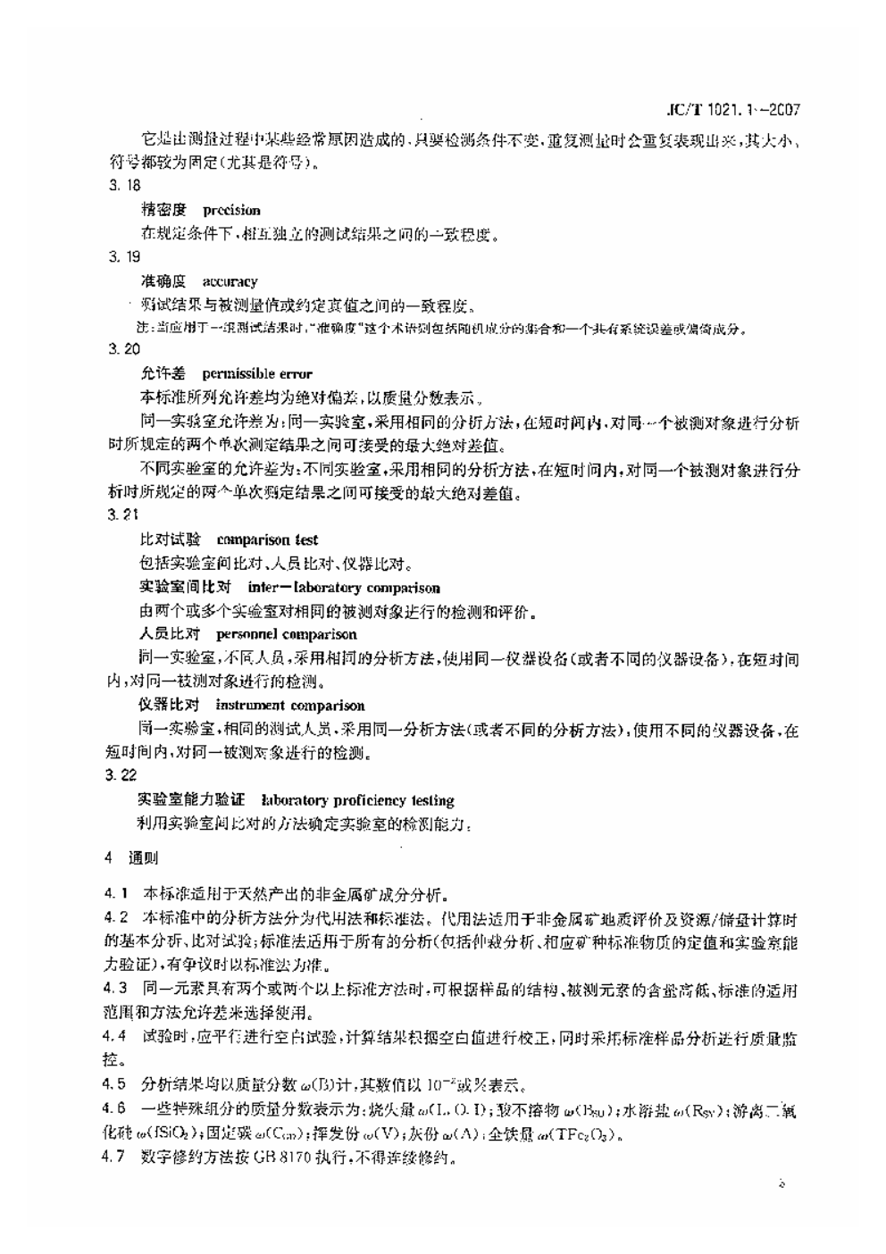 JCT 1021.1-2007 非金属矿物和岩石化学分析方法 第1部分 术语和通则-3