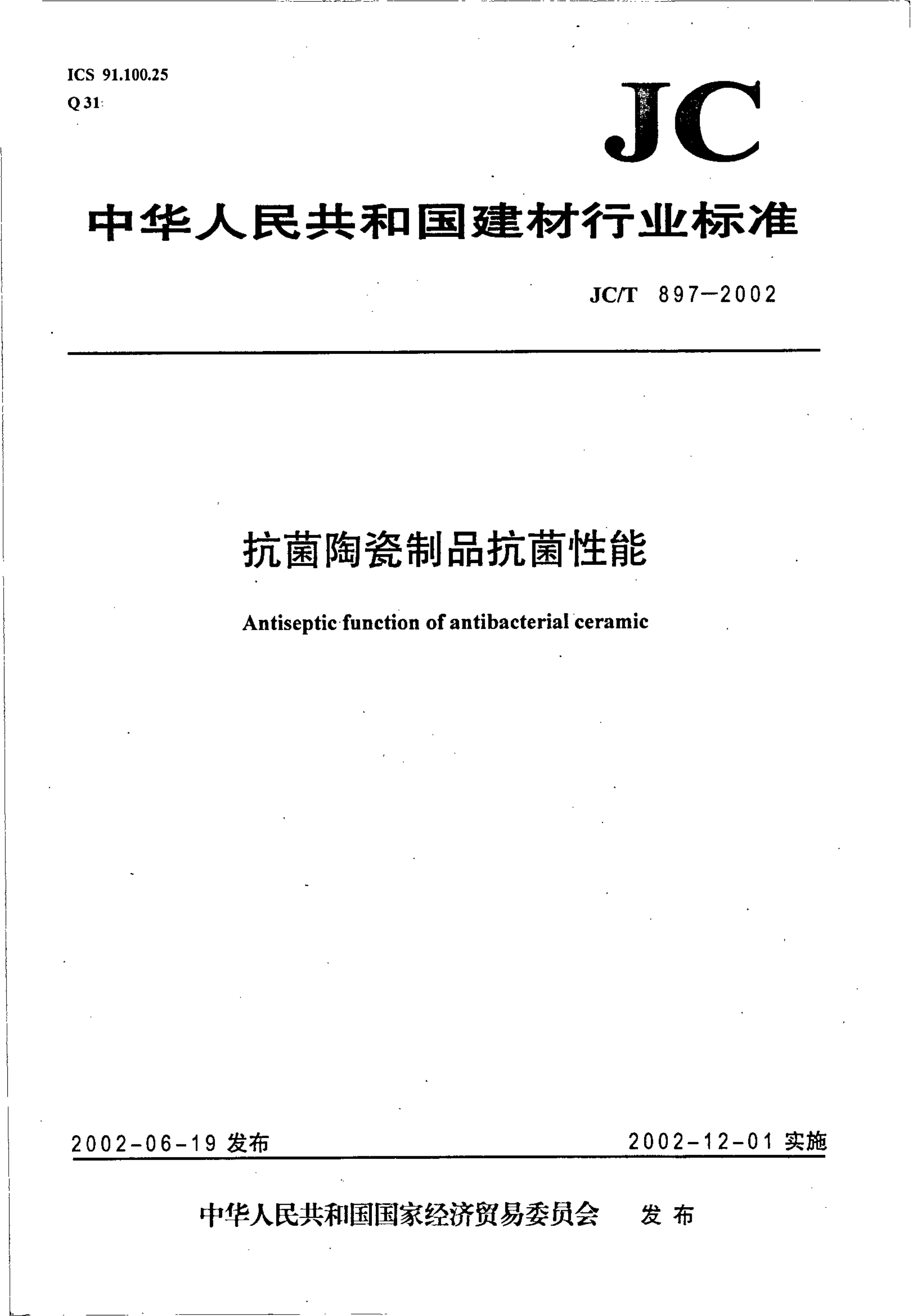 JCT 897-2002 抗菌陶瓷制品抗菌性能-0 JCT 897-2002 抗菌陶瓷制品抗菌性能-0
