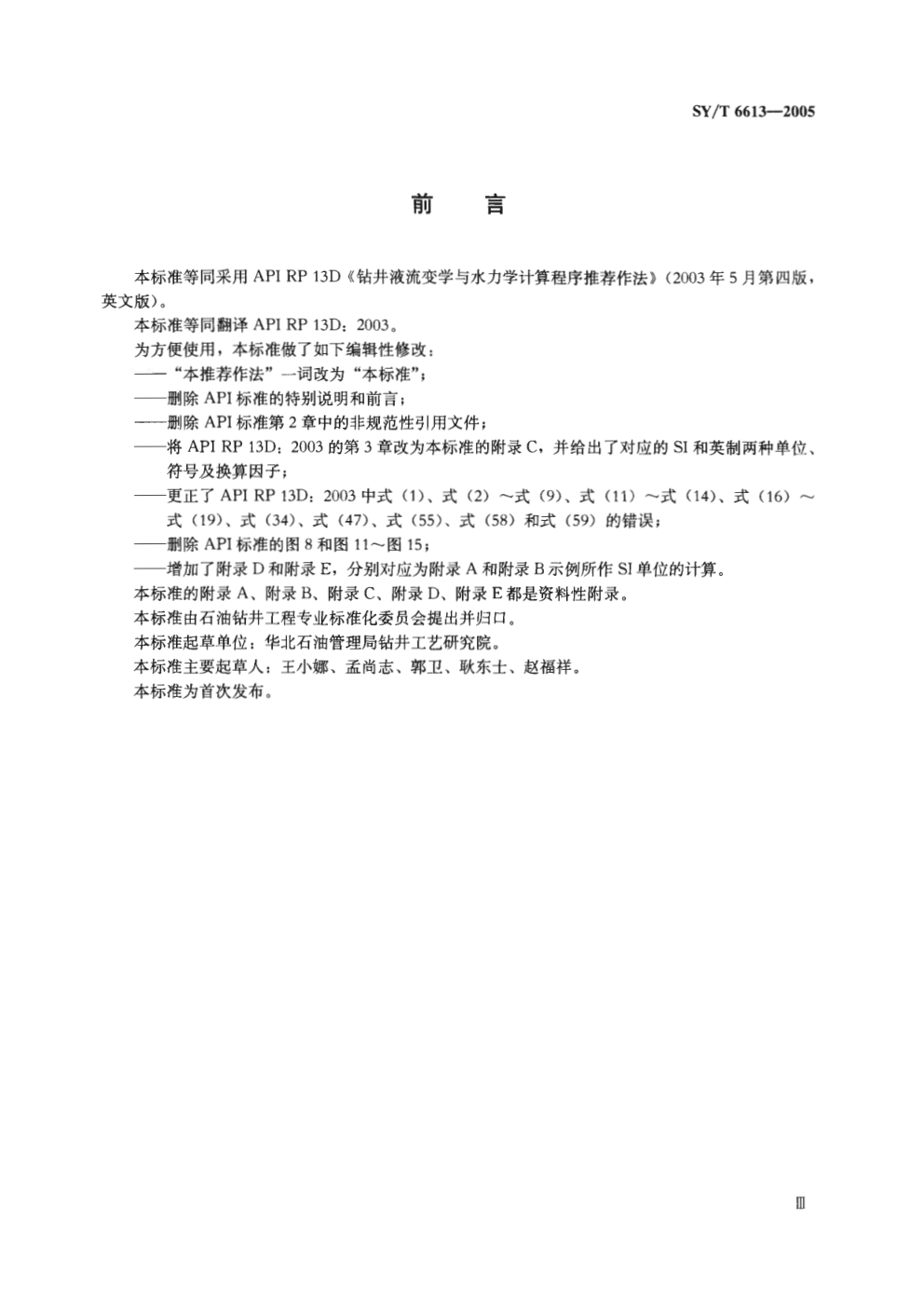 SYT 6613-2005 钻井液流变学与水力学计算程序推荐作法1-3