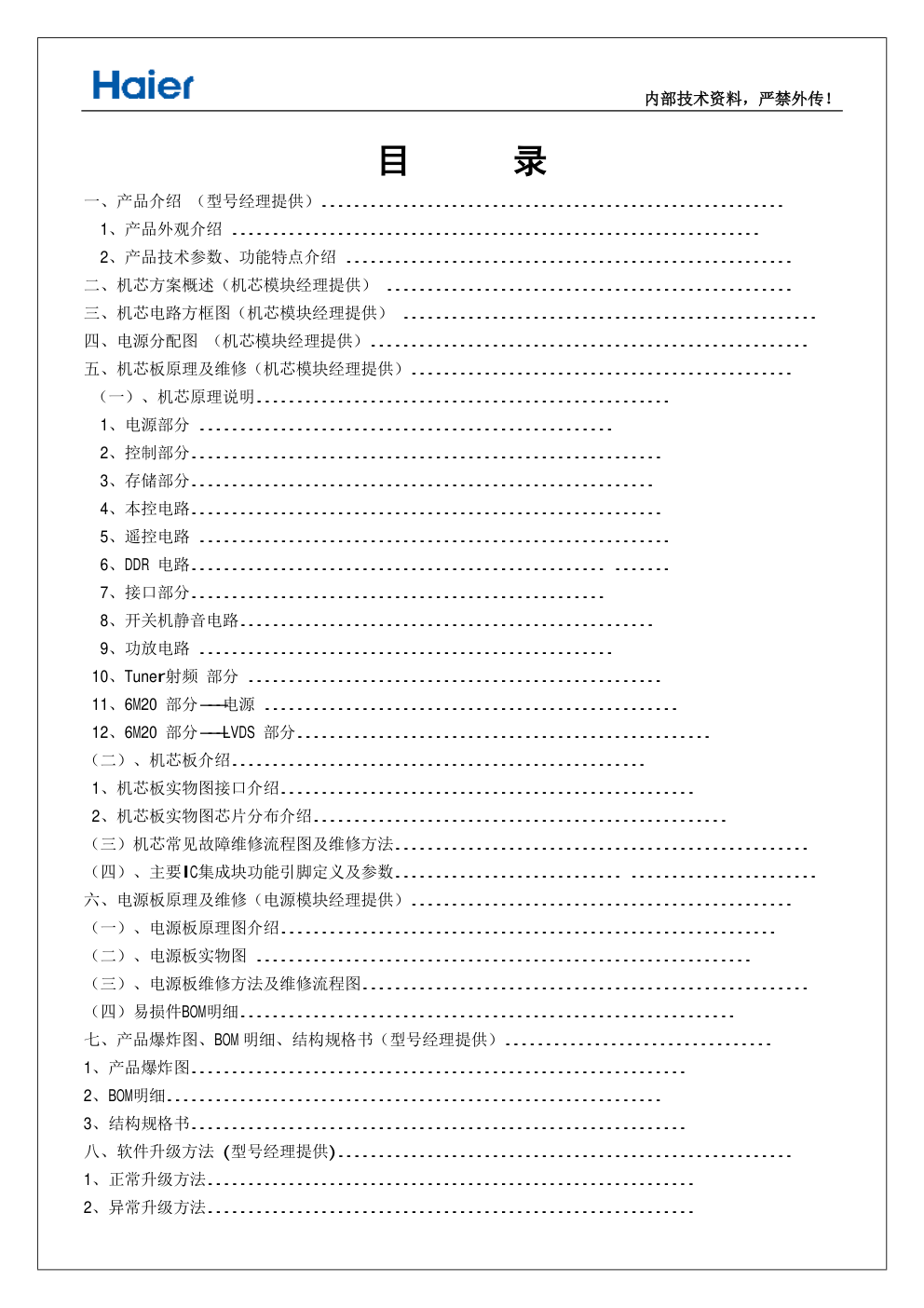 海尔40A6液晶电视维修手册-1 海尔40A6液晶电视维修手册-1