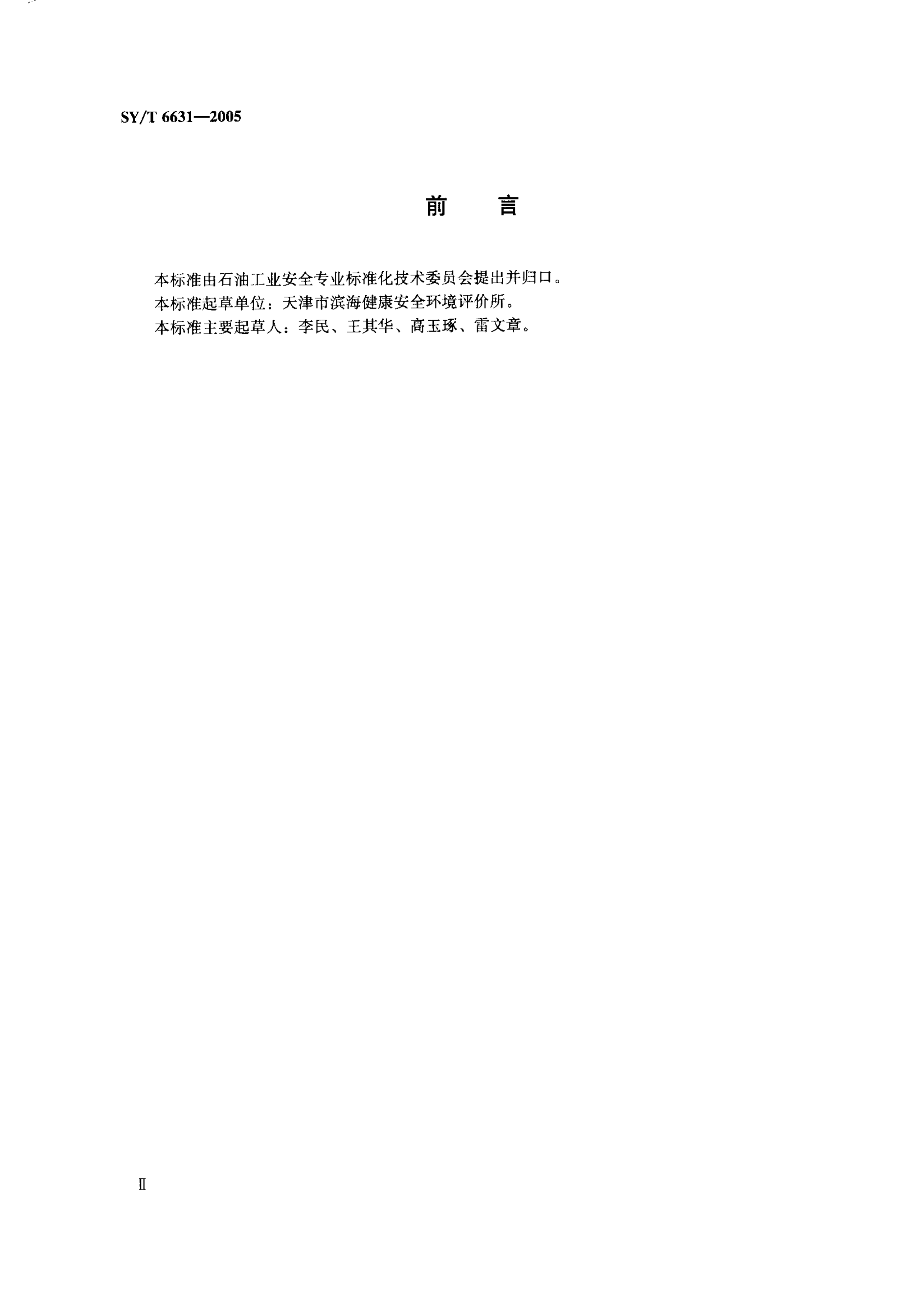 SYT 6631-2005 危害辨识、风险评价和风险控制推荐作法-2 SYT 6631-2005 危害辨识、风险评价和风险控制推荐作法-2