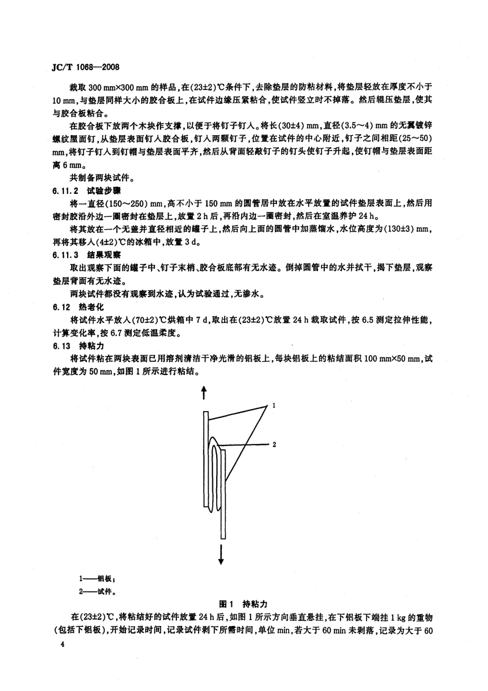 JCT 1068-2008 坡屋面用防水材料 自粘聚合物沥青防水垫层-5 JCT 1068-2008 坡屋面用防水材料 自粘聚合物沥青防水垫层-5