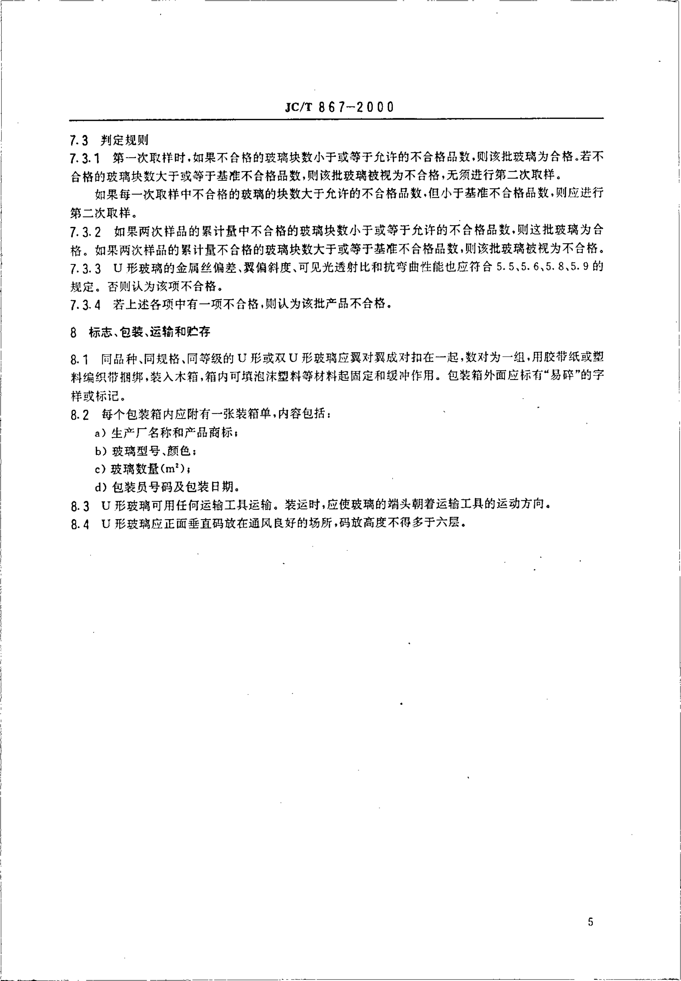 JCT 867-2000 建筑用U形玻璃-6 JCT 867-2000 建筑用U形玻璃-6