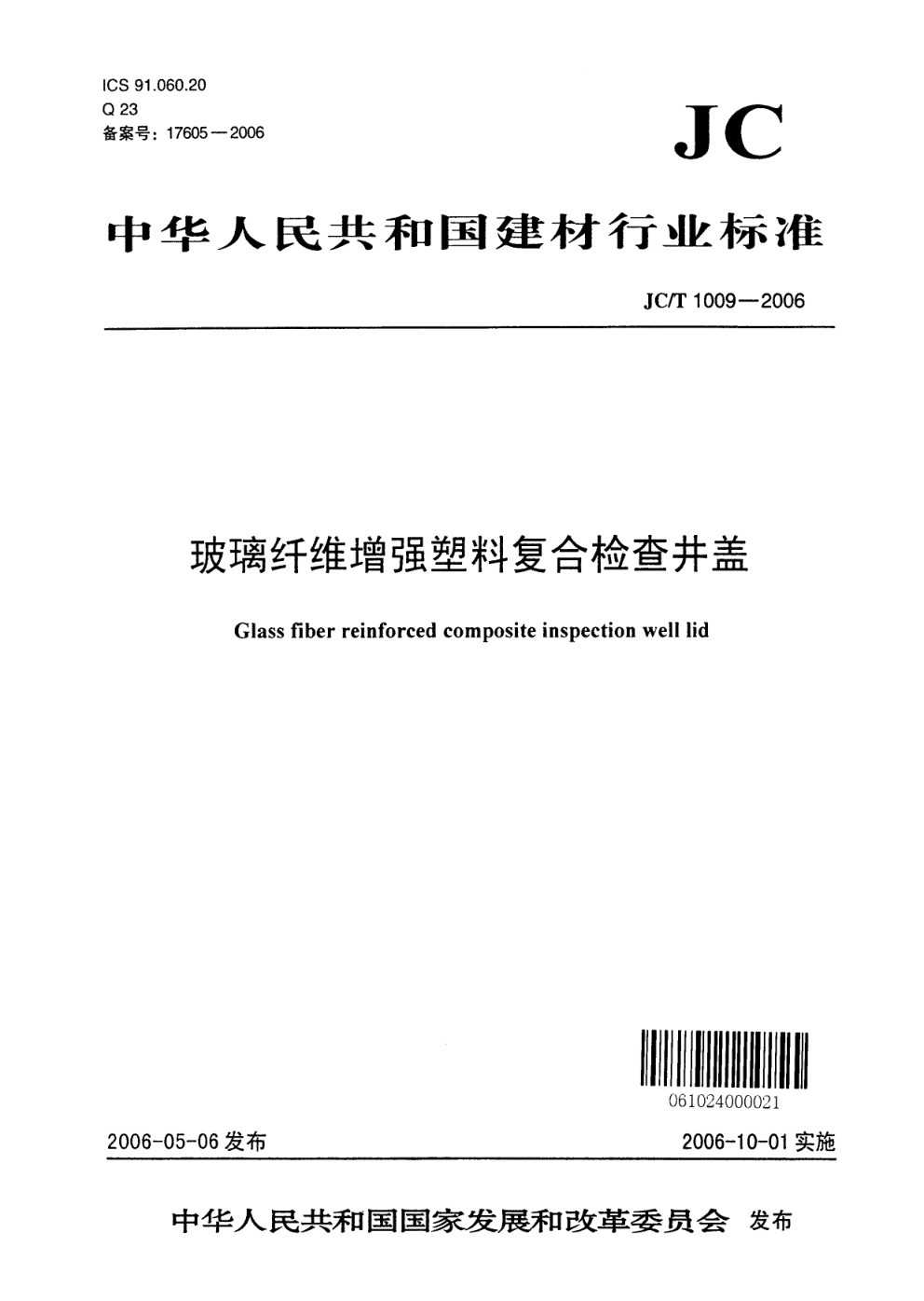 JCT 1009-2006 玻璃纤维增强塑料复合检查井盖-0 JCT 1009-2006 玻璃纤维增强塑料复合检查井盖-0