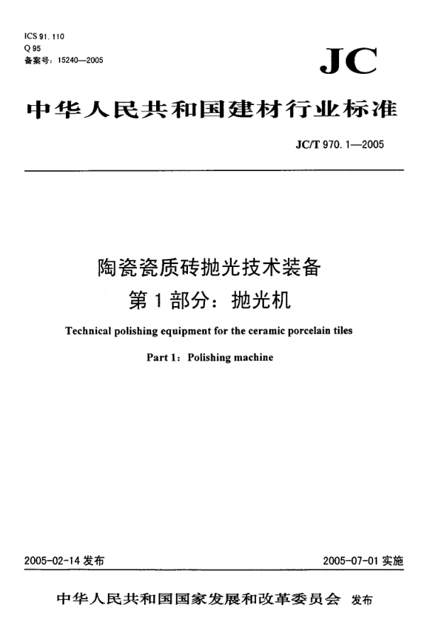 JCT 970.1-2005 陶瓷瓷质砖抛光技术装备 第1部分 抛光机-0