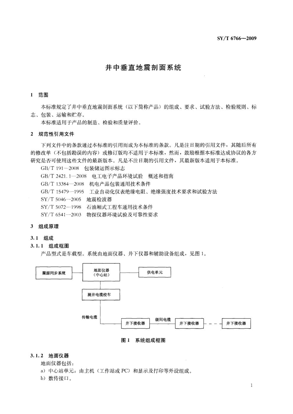 SYT 6766-2009 井中垂直地震剖面系统-3