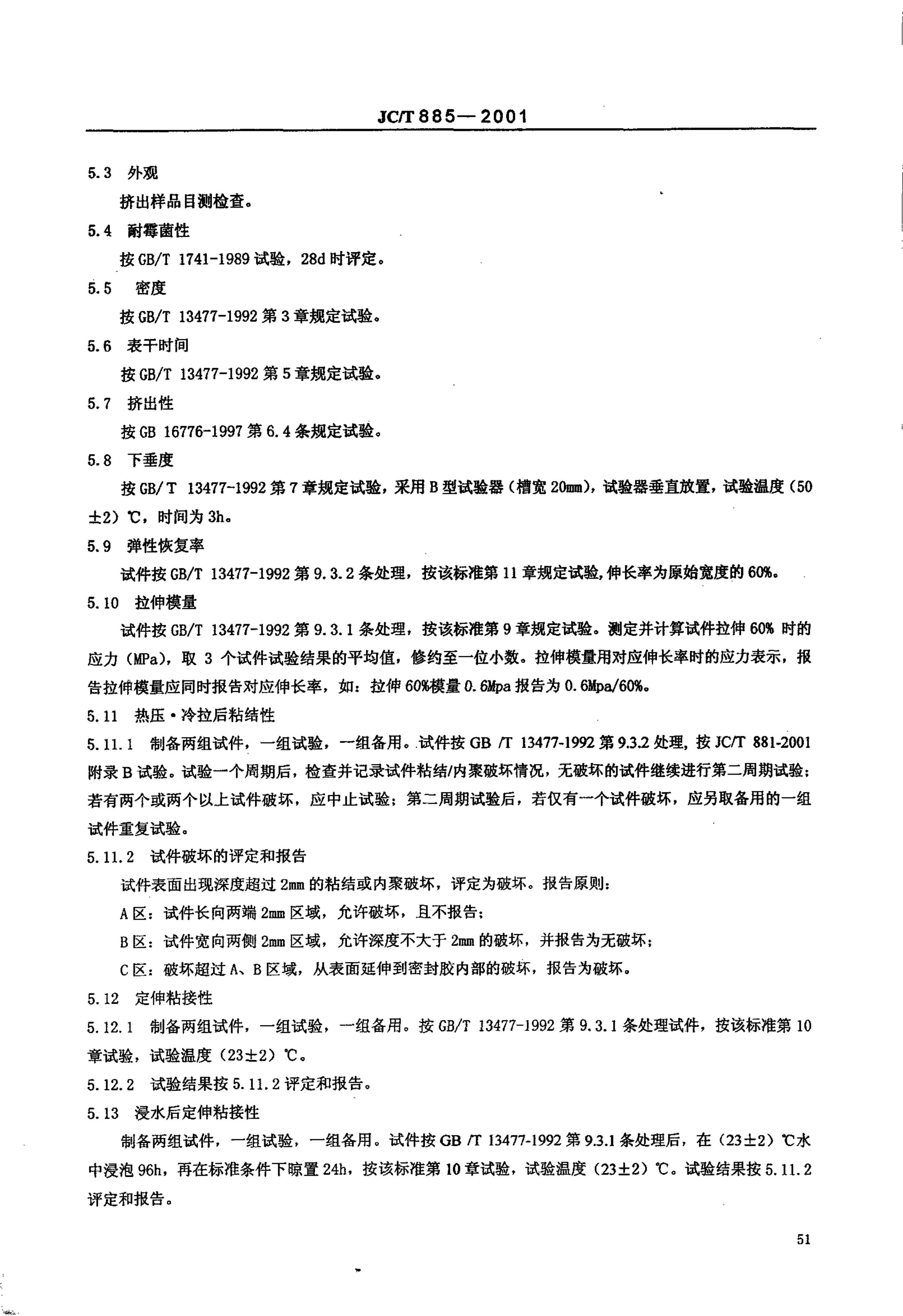 JCT 885-2001 建筑用防霉密封胶-3 JCT 885-2001 建筑用防霉密封胶-3