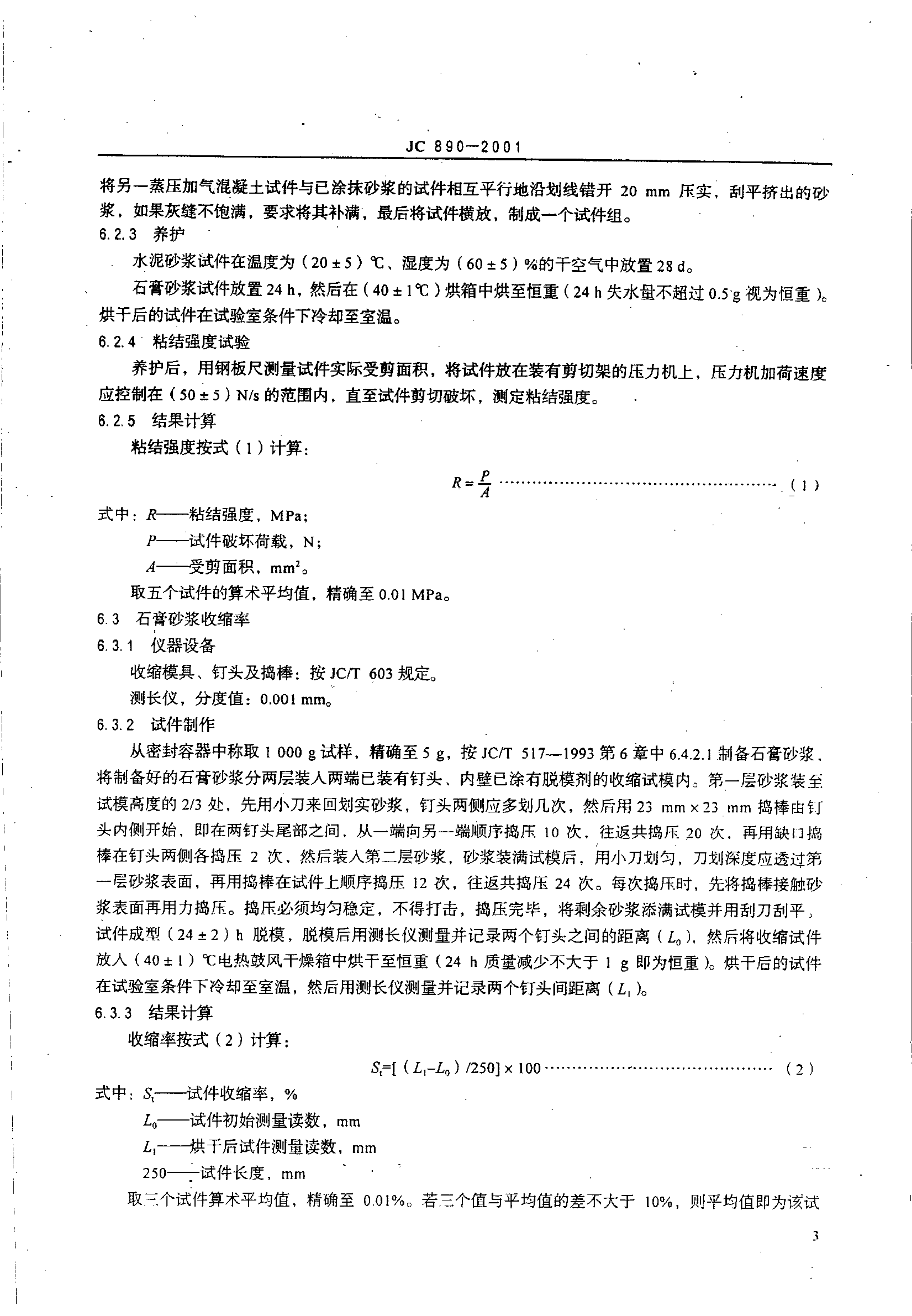 JC 890-2001 蒸压加气混凝土用砌筑砂浆与抹面砂浆-4 JC 890-2001 蒸压加气混凝土用砌筑砂浆与抹面砂浆-4
