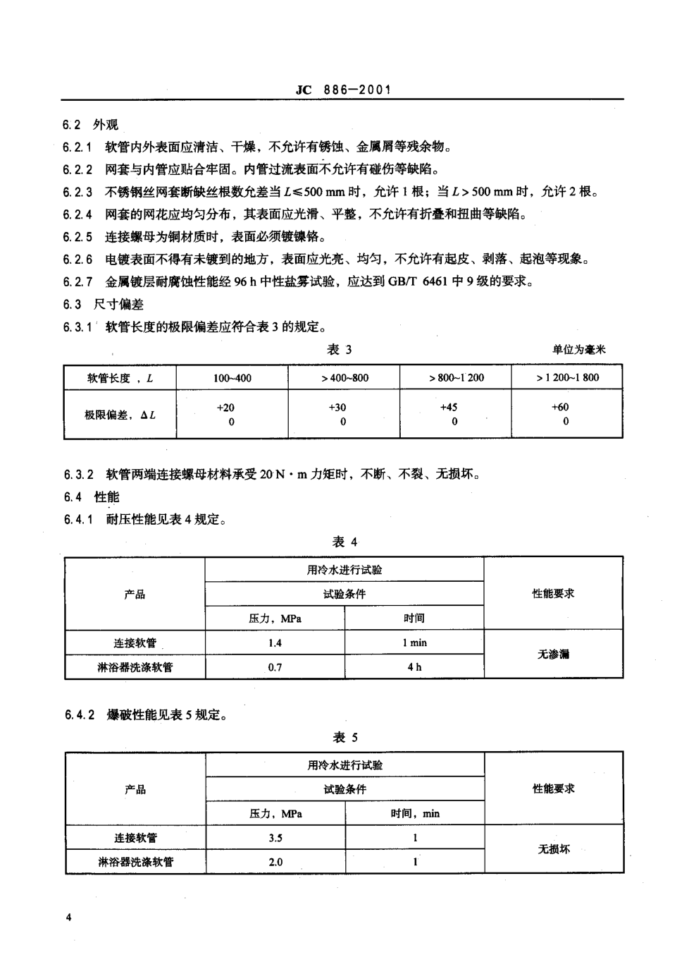 JC 886-2001 卫生设备用软管-5 JC 886-2001 卫生设备用软管-5