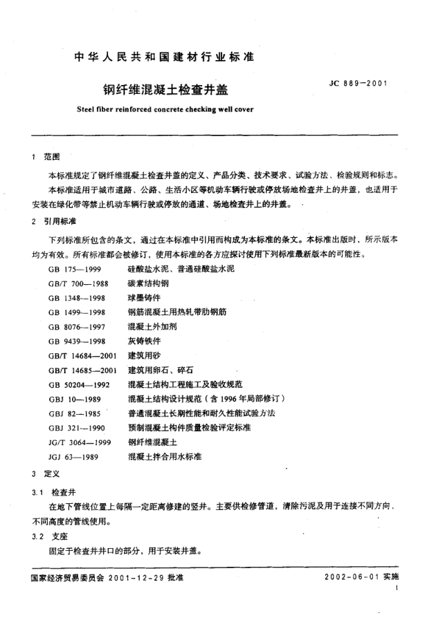 JC 889-2001 钢纤维混凝土检查井盖-3 JC 889-2001 钢纤维混凝土检查井盖-3
