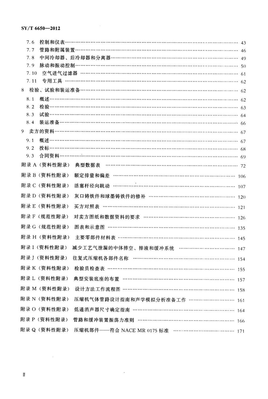 SYT 6650-2012 石油、化学、天然气工业用往复式压缩机-2 SYT 6650-2012 石油、化学、天然气工业用往复式压缩机-2