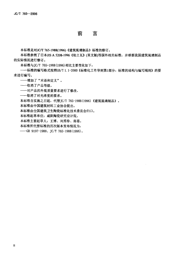 JCT 765-2006 建筑琉璃制品-2 JCT 765-2006 建筑琉璃制品-2