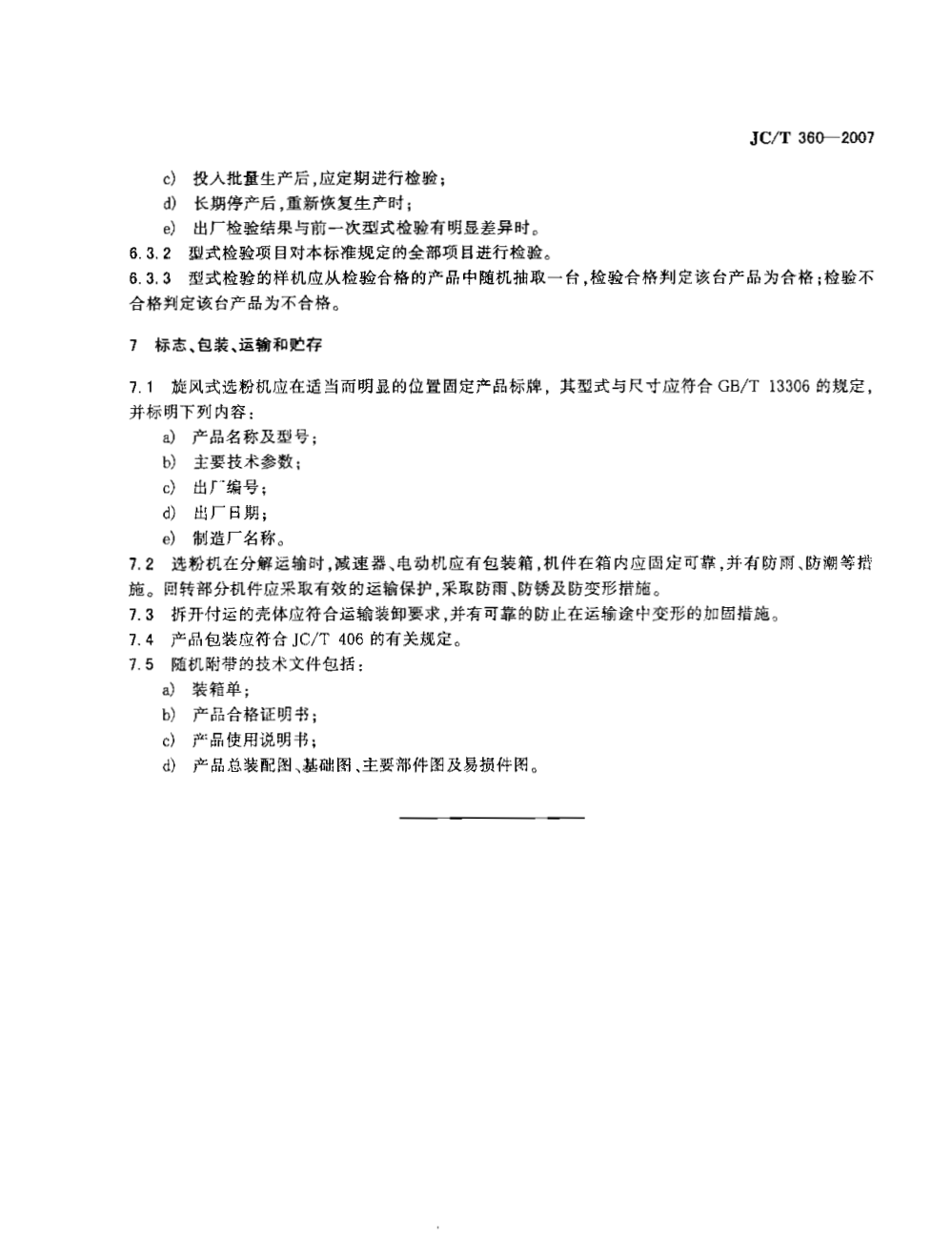 JCT 360-2007 水泥工业用旋风式选粉机-6 JCT 360-2007 水泥工业用旋风式选粉机-6