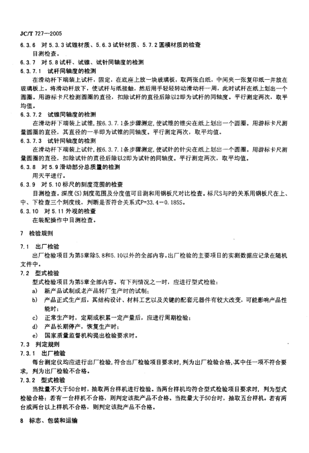 JCT 727-2005 水泥净浆标准稠度与凝结时间测定仪-5 JCT 727-2005 水泥净浆标准稠度与凝结时间测定仪-5