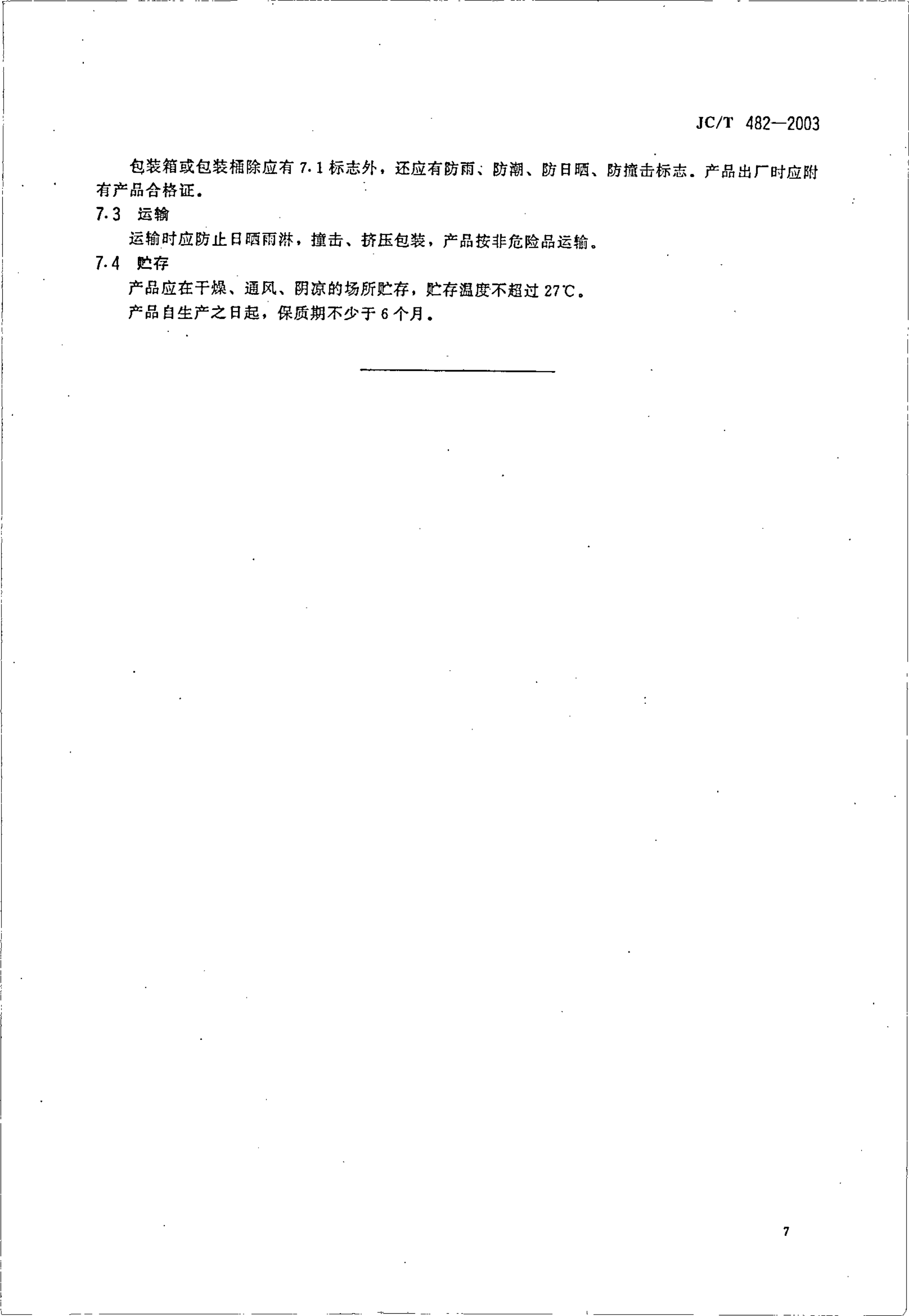 JCT 482-2003 聚氨酯建筑密封胶-8