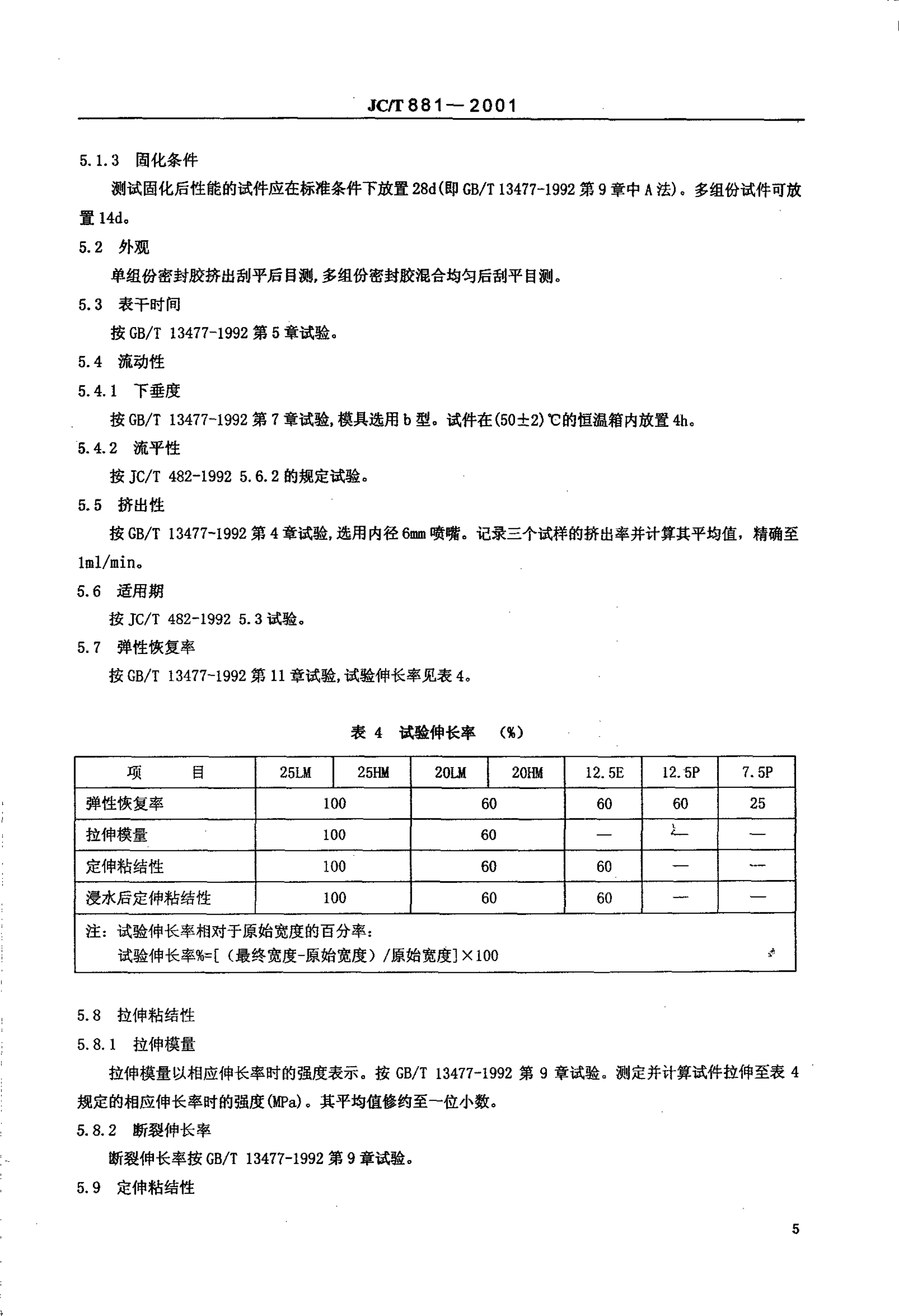 JCT 881-2001 混凝土建筑接缝用密封胶-6 JCT 881-2001 混凝土建筑接缝用密封胶-6
