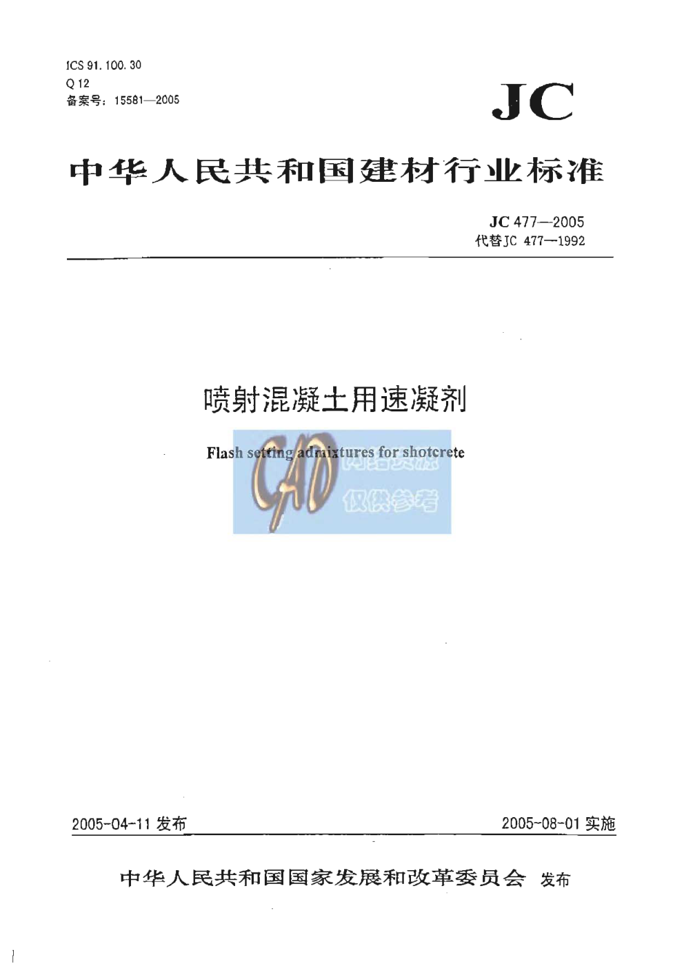 JC 477-2005 喷射混凝土用速凝剂-0 JC 477-2005 喷射混凝土用速凝剂-0