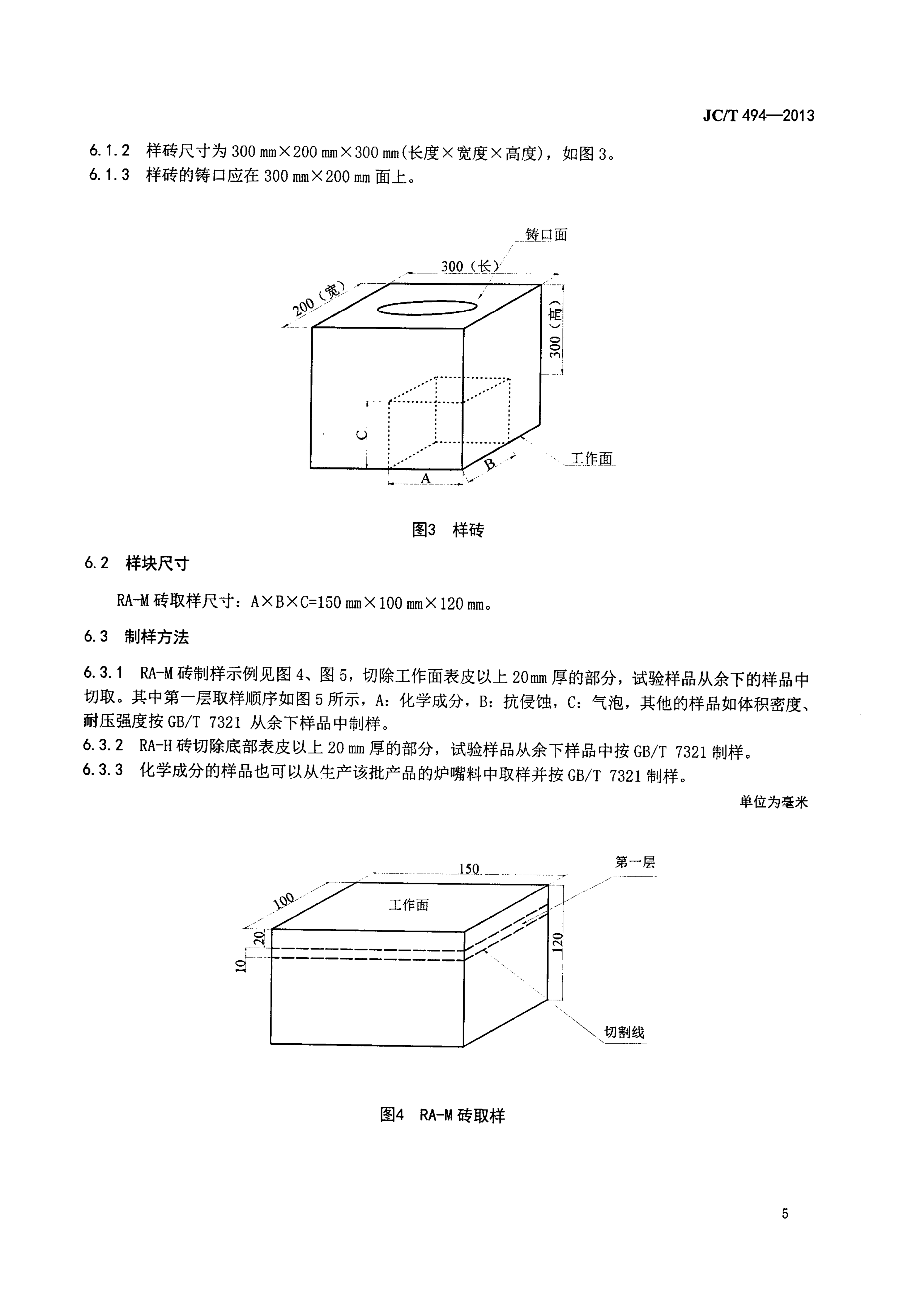 JCT 494-2013 玻璃熔窑用熔铸氧化铝耐火制品-7 JCT 494-2013 玻璃熔窑用熔铸氧化铝耐火制品-7